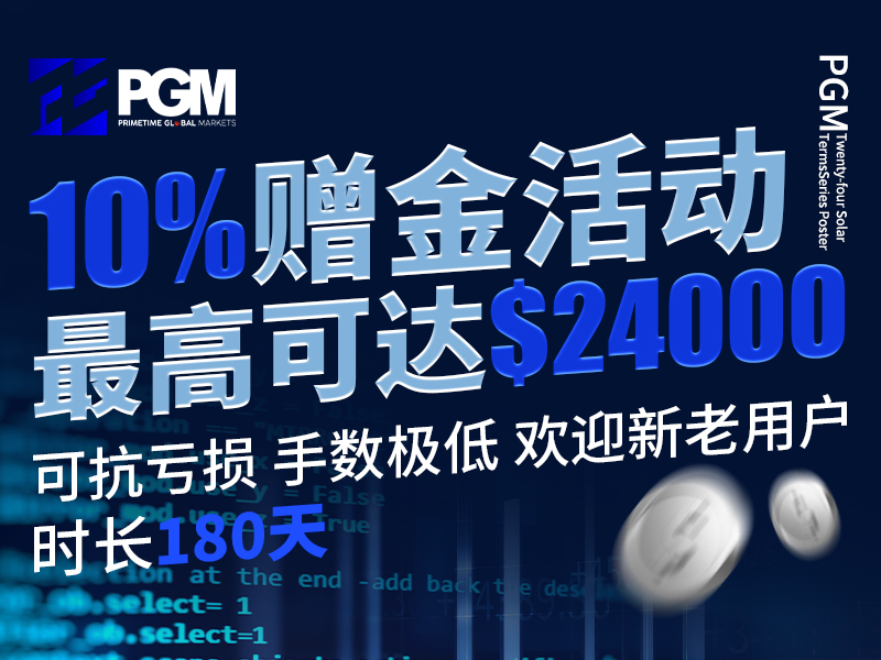 10%赠金活动，最高可达$24,000