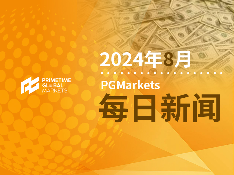 8月第二周行情回顾